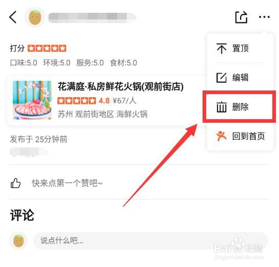 大众点评怎么删除评论
