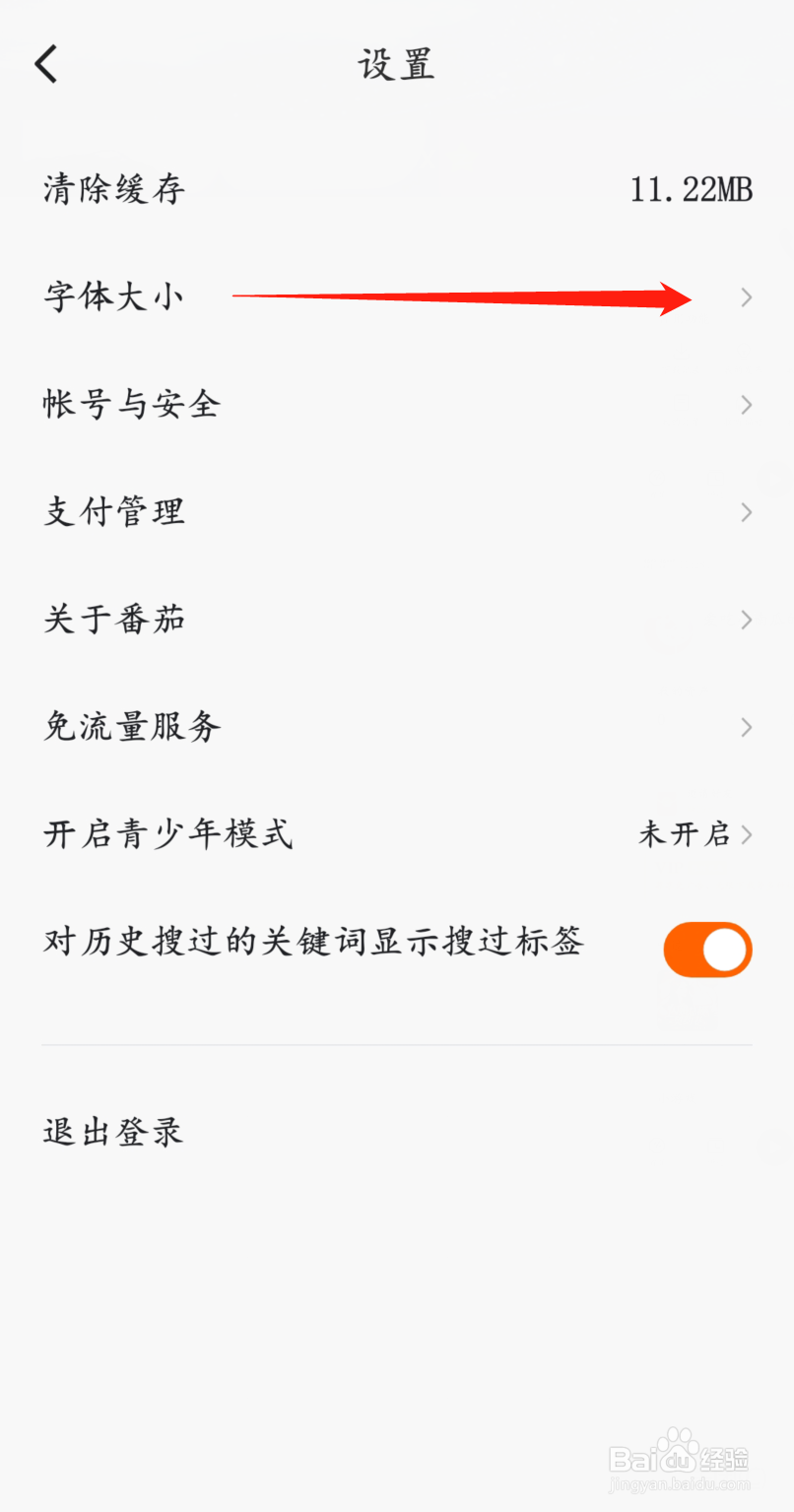 番茄畅听怎么修改字体大小