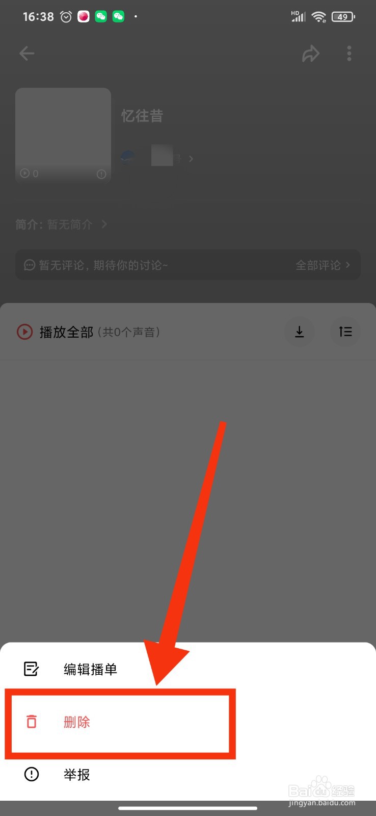 如何删除荔枝FM的自建播单