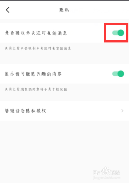 keep在哪儿关闭是否接收未关注对象的消息