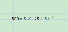 3个5怎么得500