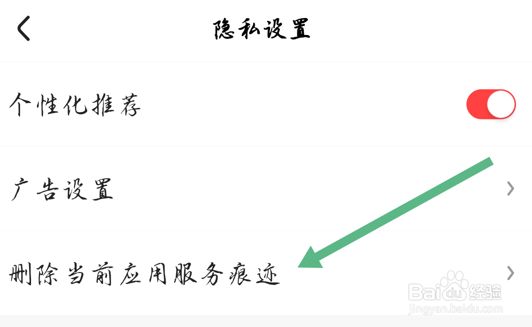 好看视频APP如何删除当前应用服务痕迹？