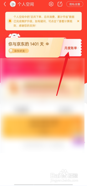 京东APP怎么查询月度账单