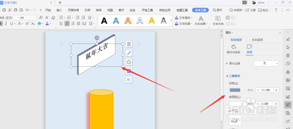 WPS文档中如何将文本框转为立体效果文本框