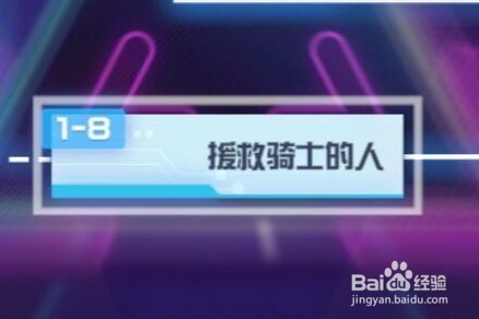 凹凸世界援救骑士的人怎么通关