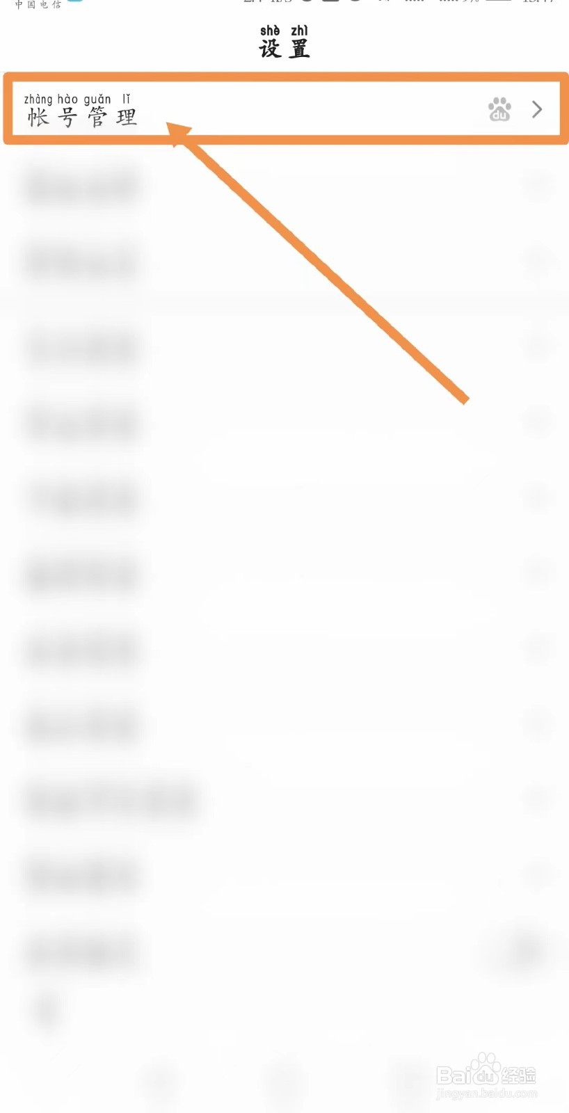 百度APP在哪里移除登录设备？