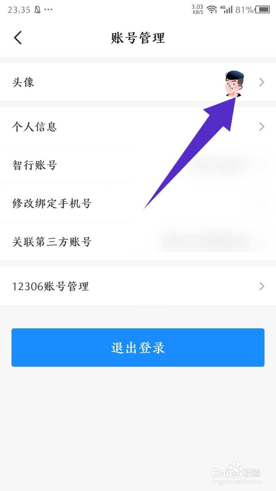 《智行火车票》怎么更换头像