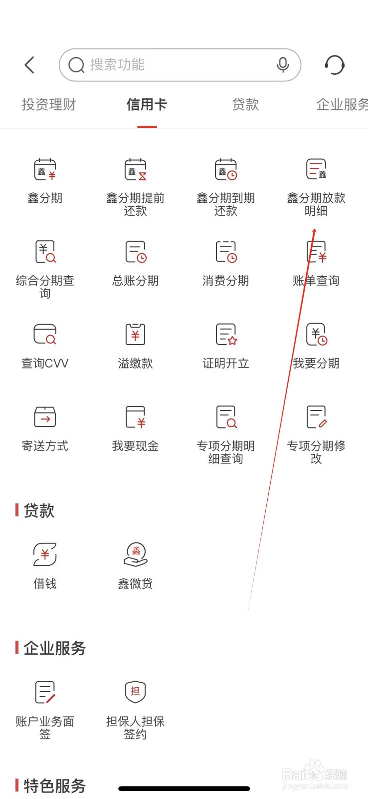 南京银行怎样查看鑫分期放款明细