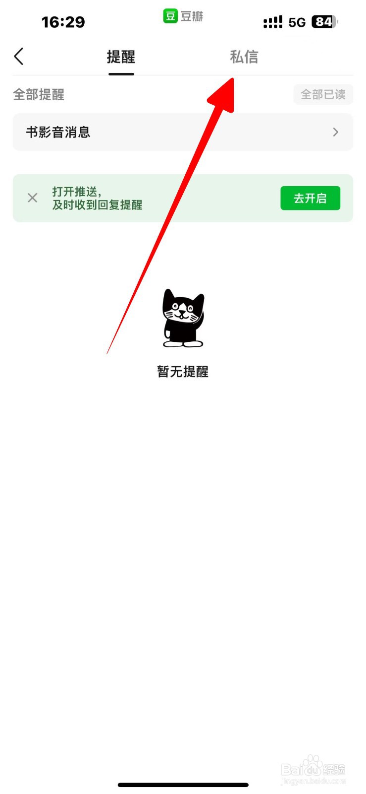豆瓣怎么查看私信