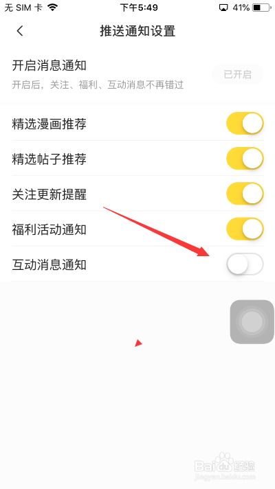 快看漫画怎么关闭互动消息通知