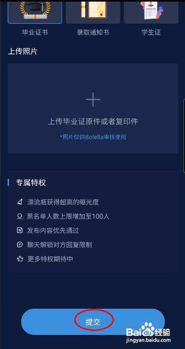 Botella漂流瓶怎样学历认证