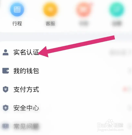 高德地图软件中怎么进行实名认证
