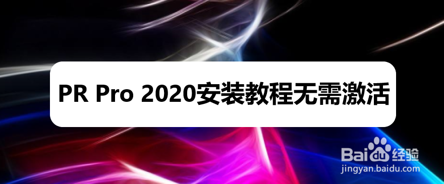 PR Pro 2020安装教程无需激活附安装包