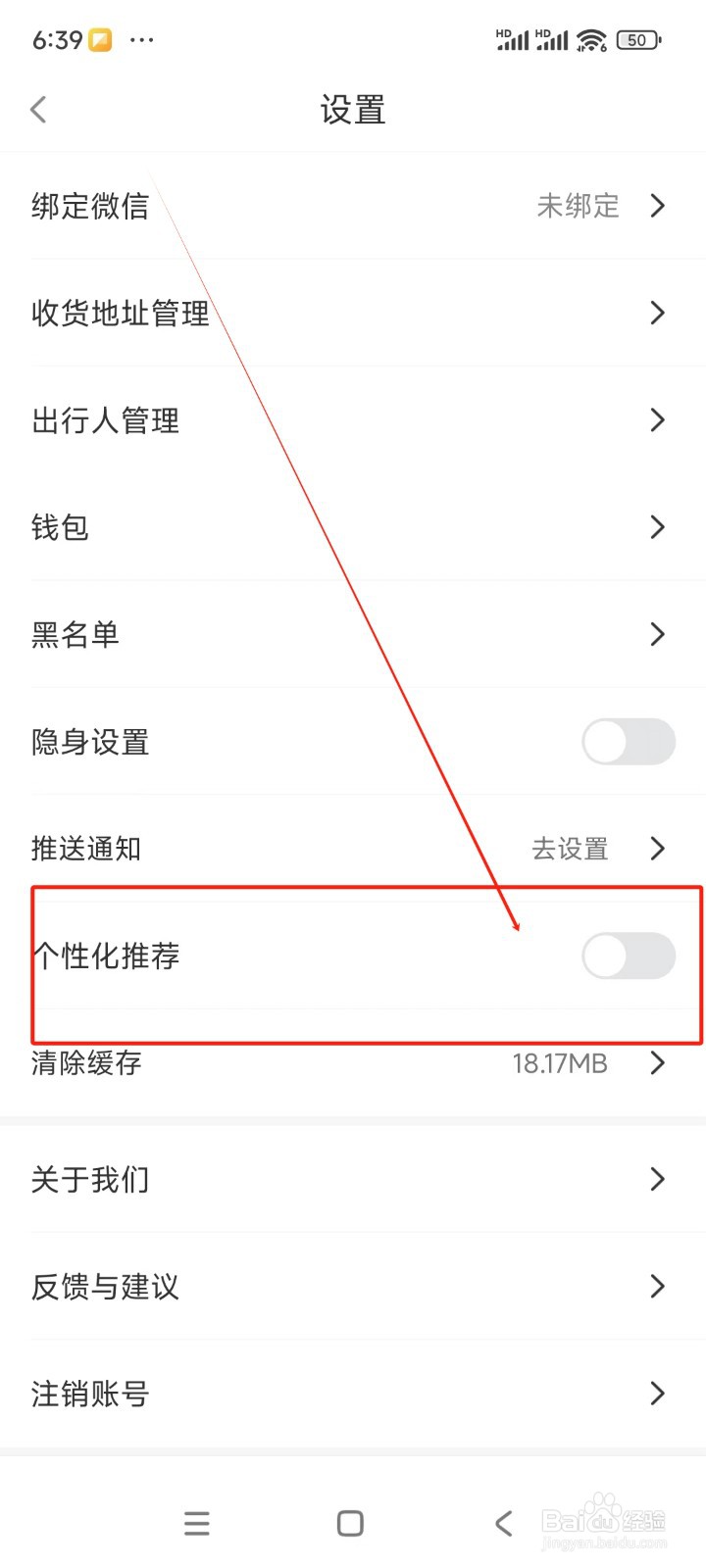 墨鱼旅行如何关闭个性化推荐