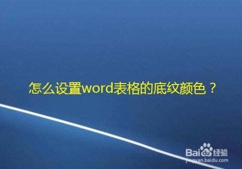 怎么设置word表格的底纹颜色