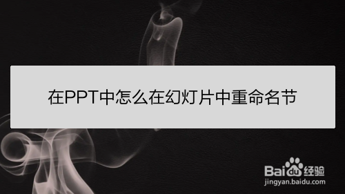 在PPT中怎么在幻灯片中重命名节