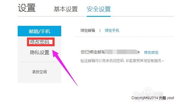 优酷怎么更换密码