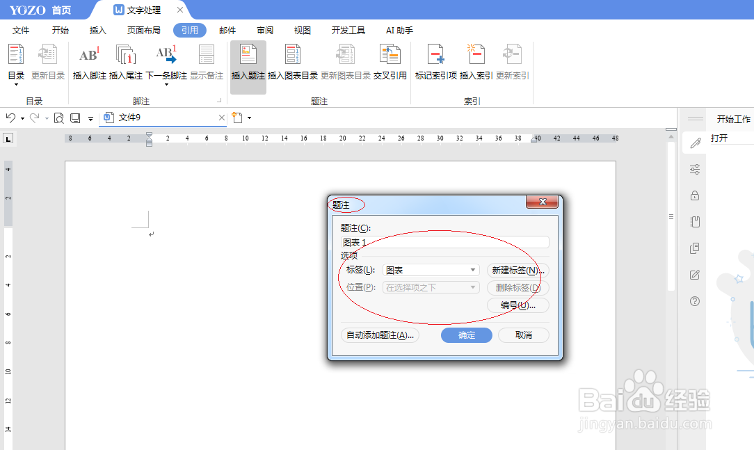 永中office 2019文字如何插入题注