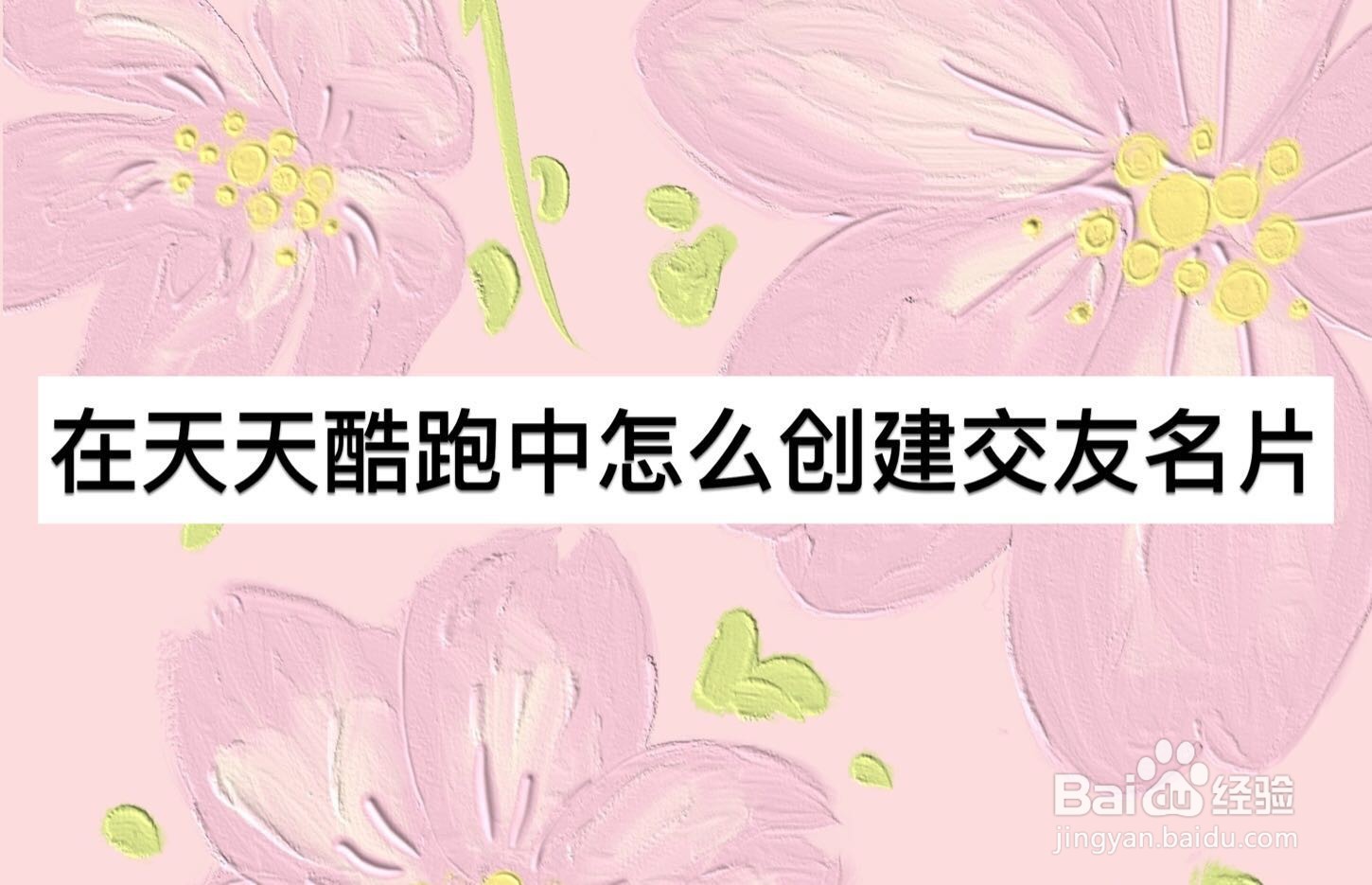 在天天酷跑中怎么创建交友名片