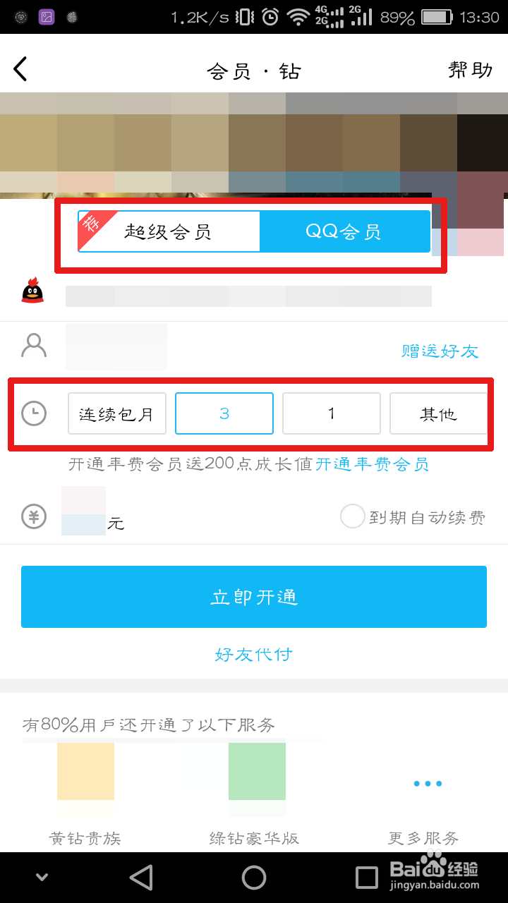 手机QQ上怎么赠送QQ会员给好友