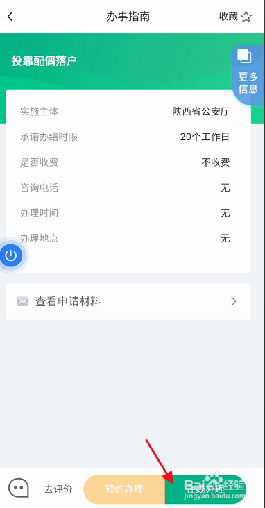 秦务员APP如何申请投靠配偶落户