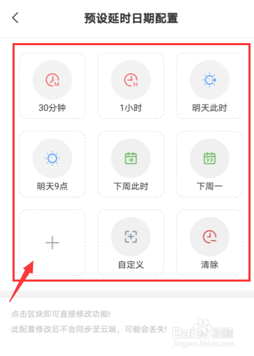 安卓手机云便签敬业签怎么配置预设延时日期？