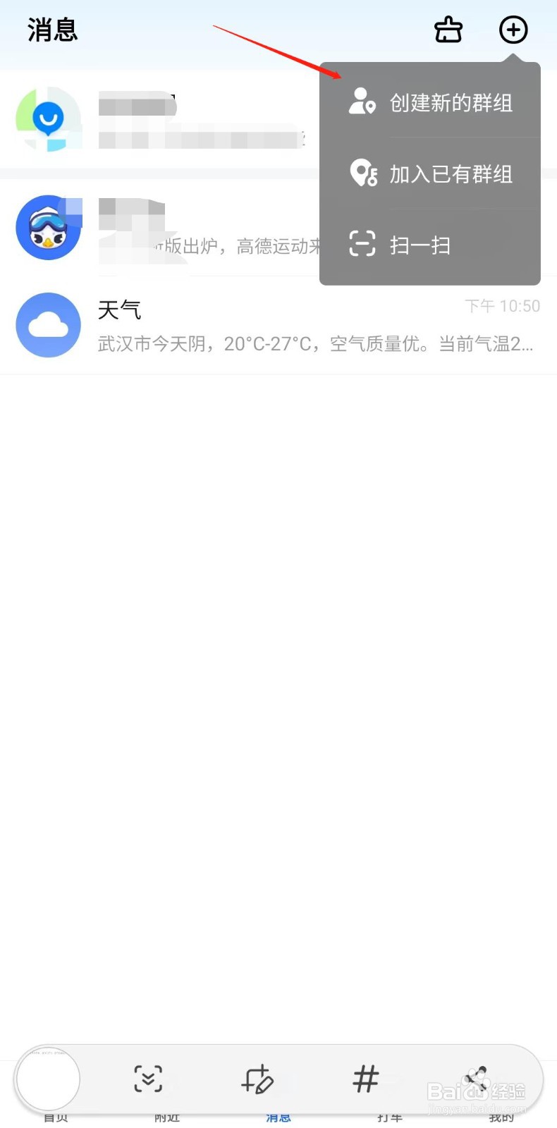 高德地图怎样创建群组