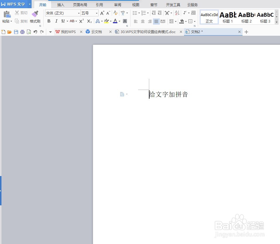 WPS文字如何给汉字添加拼音或删除拼音