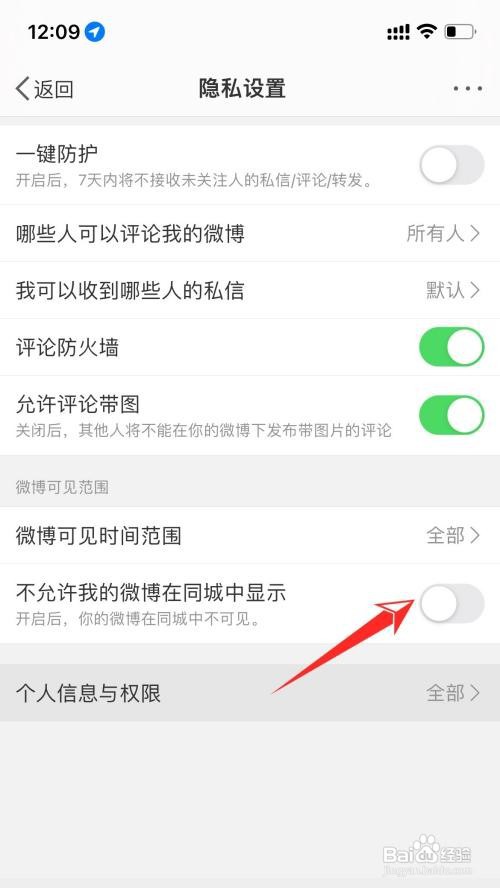 微博如何关闭同城展示