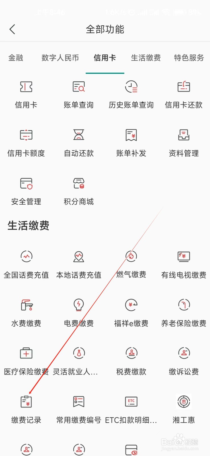 湖南农信怎样找到缴费记录