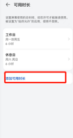 荣耀v6如何设置可用时长