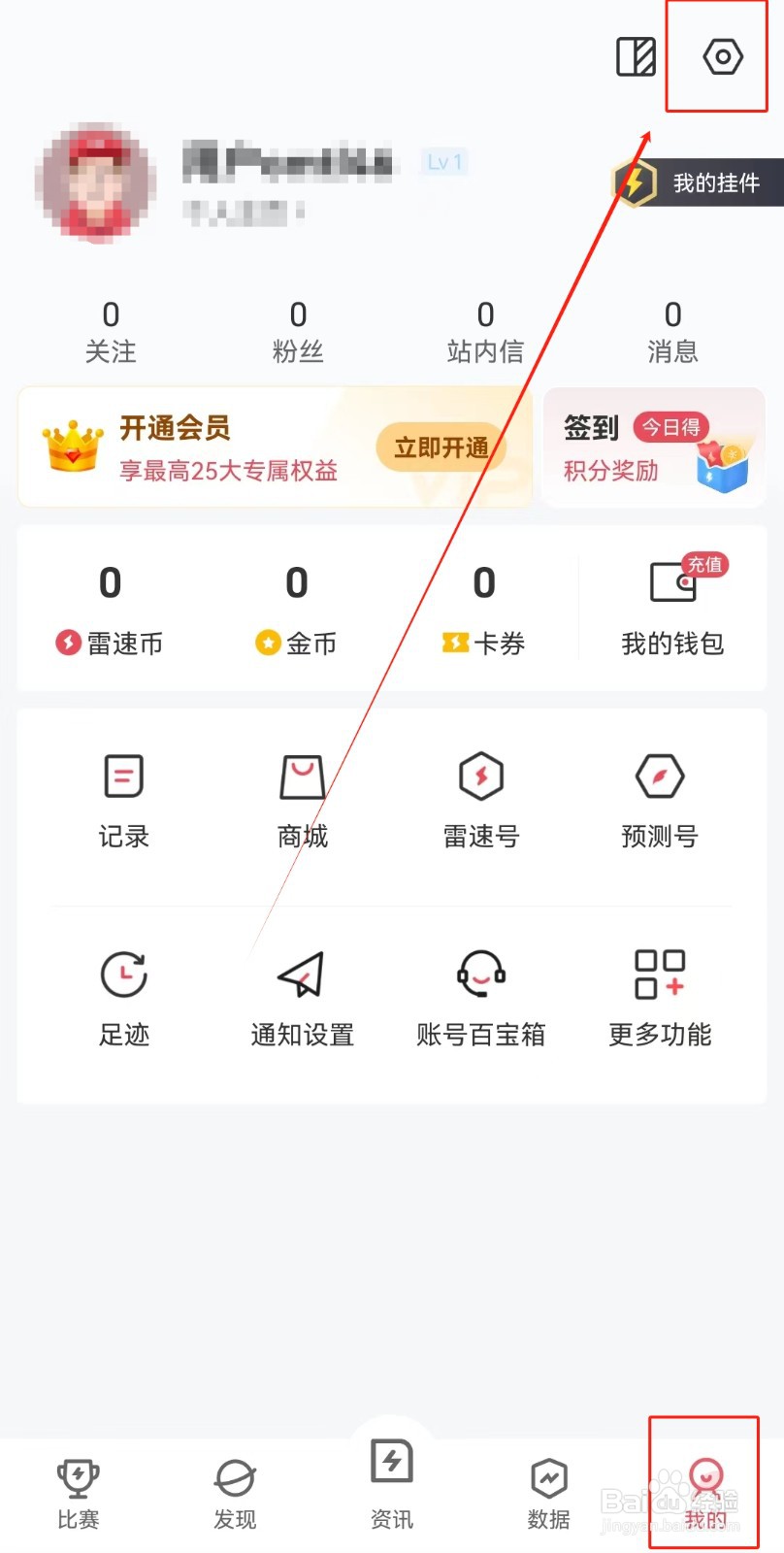 雷速体育APP如何清除缓存
