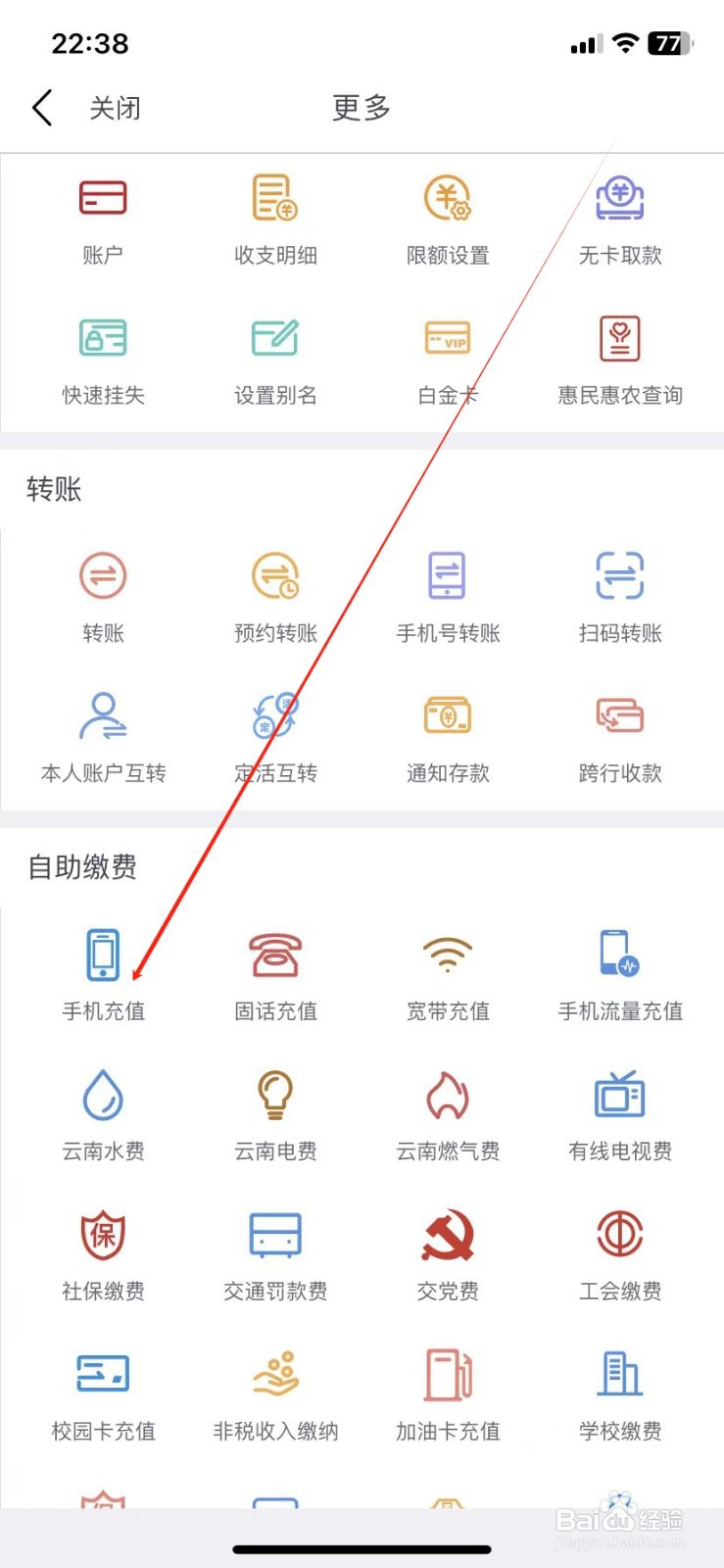 云南农信银行如何查看手机充值