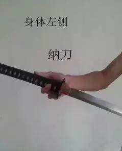 武士刀收刀动作图解