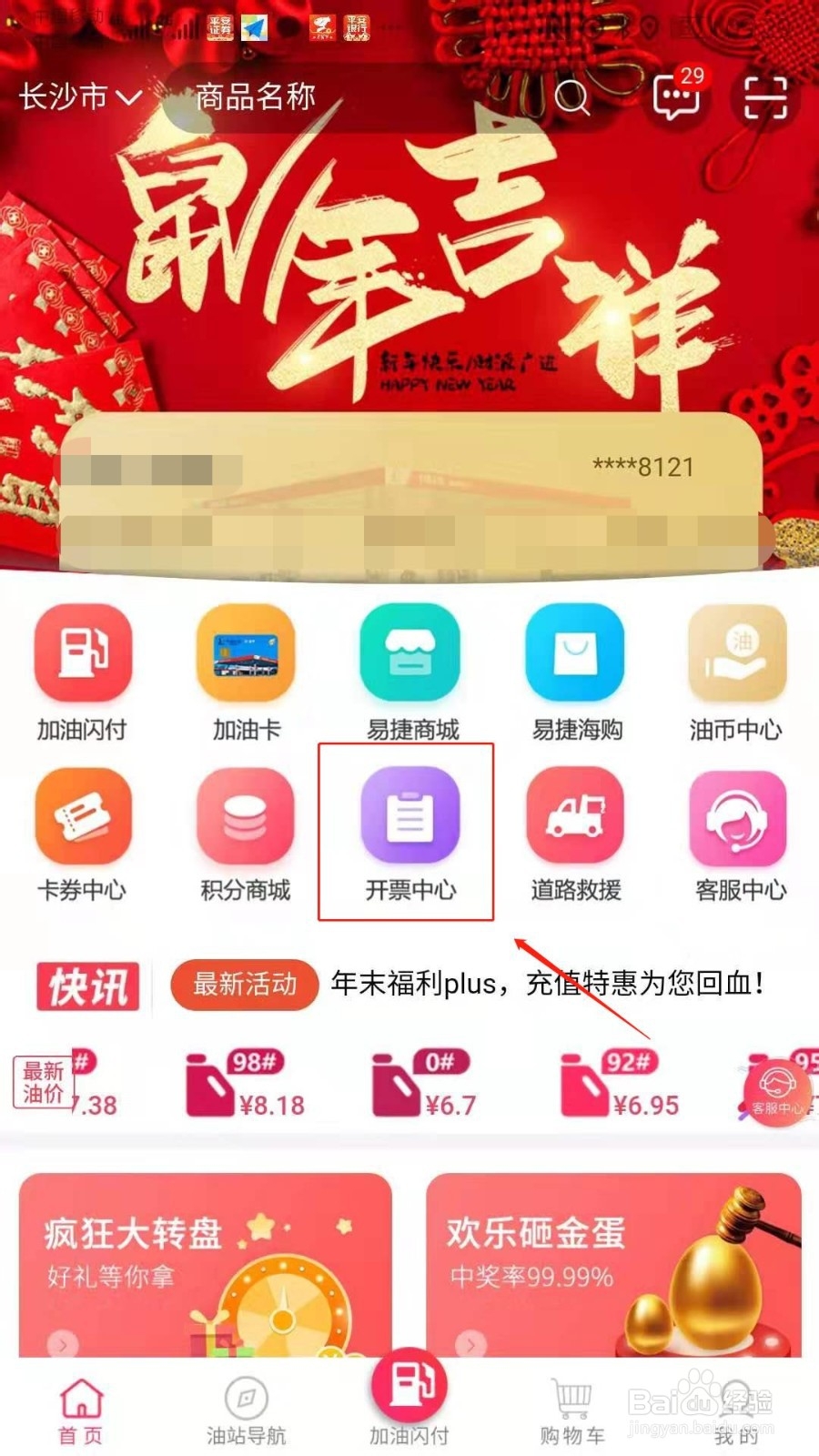 如何在中国石化“加油湖南”APP添加发票抬头