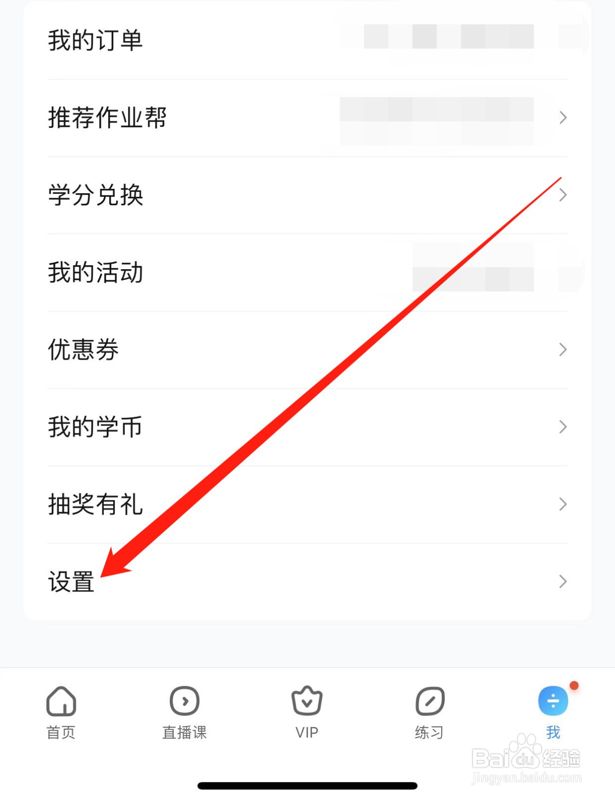 作业帮如何查找系统设置