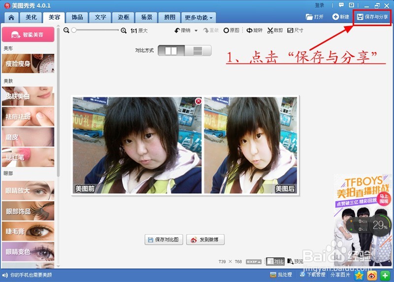 不用减肥和美容简单几步变美女（美图秀秀PS）