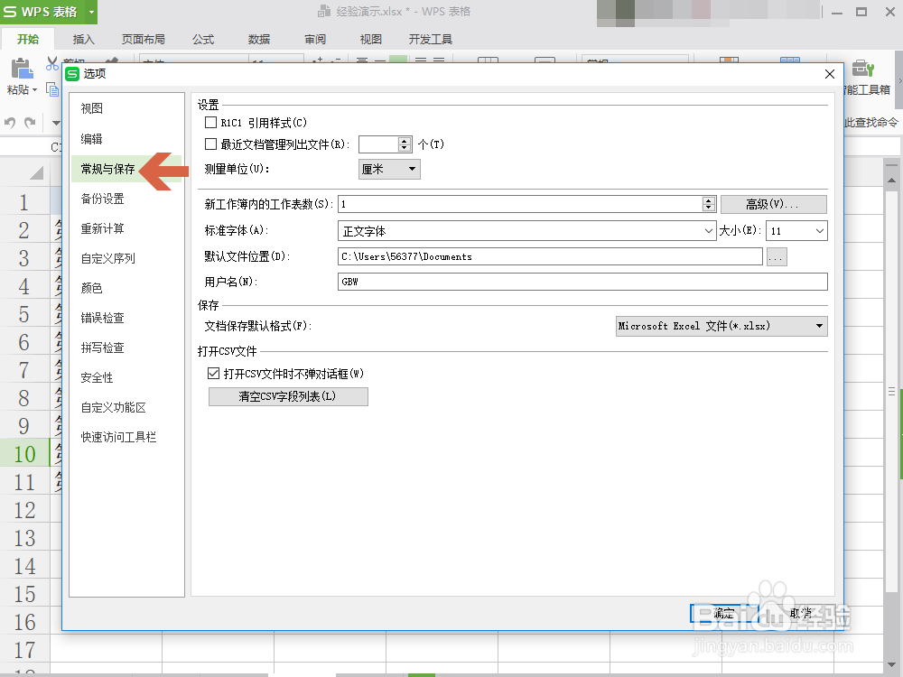 Excel、WPS设置默认的保存路径