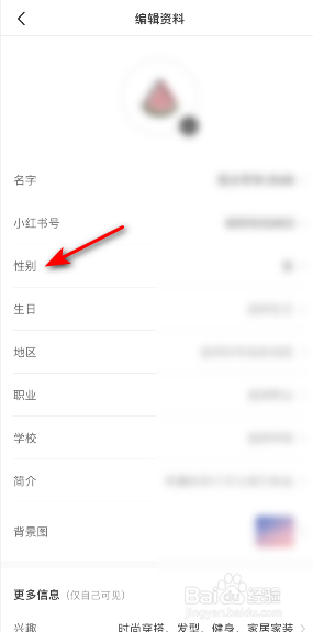 小红书性别怎样修改