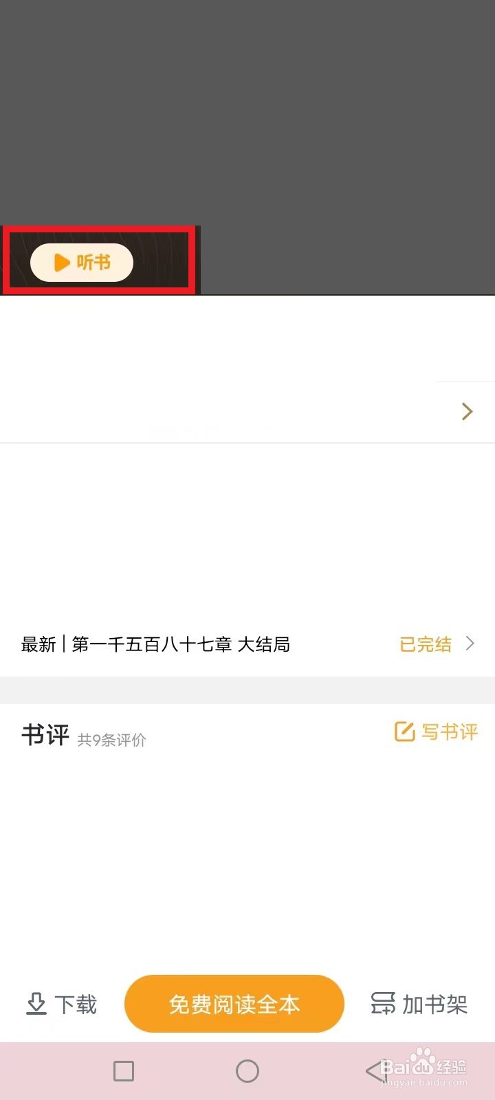 爱看书免费小说怎么听书