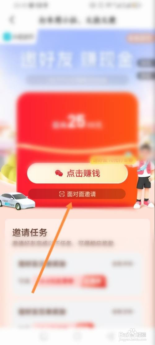 如何使用小拉出行APP面对面邀请？