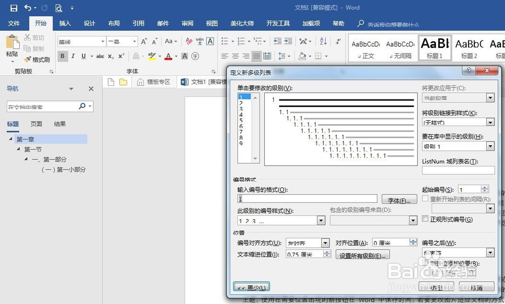 Word文档设置自动编号的多级标题