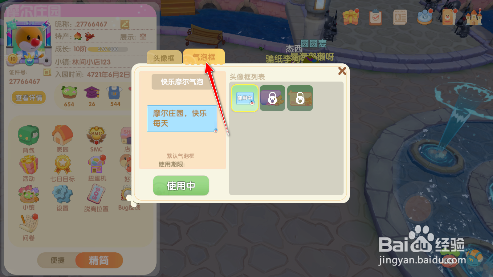 摩尔庄园怎么更换聊天气泡框