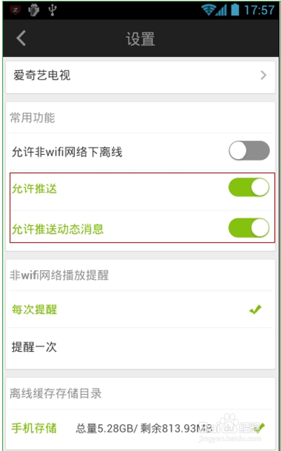 爱奇艺关掉动态信息推送的操作