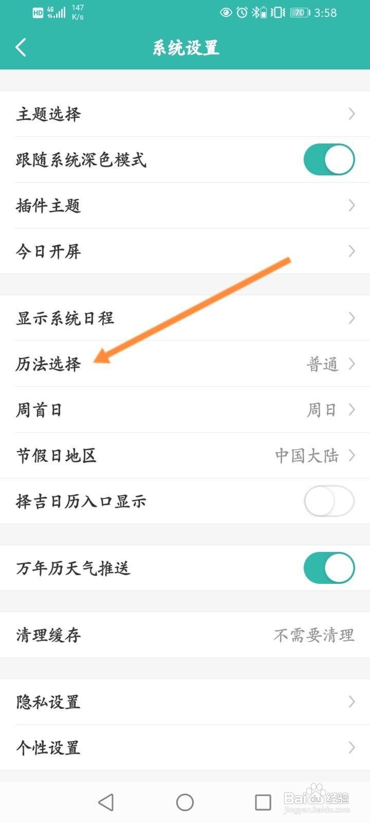 万年历怎么更换为佛历