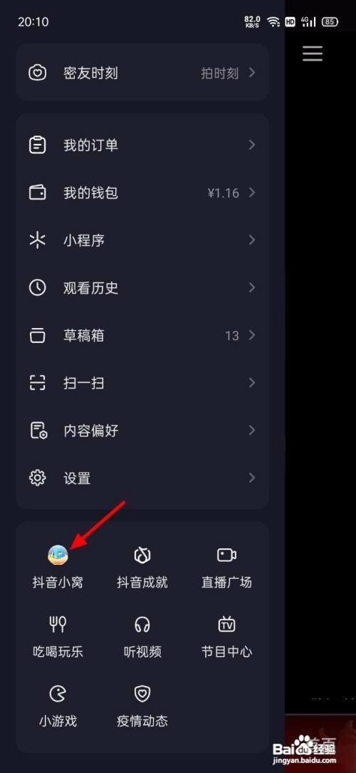 怎么使用抖音APP进入小窝？