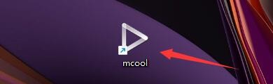 mcool播放器如何设置启用播放记忆功能