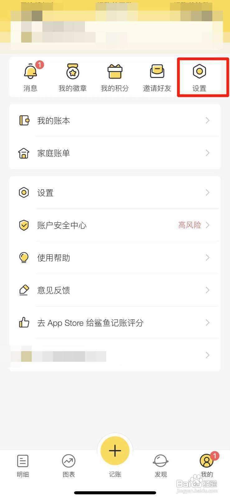 鲨鱼记账如何开启收支账户功能