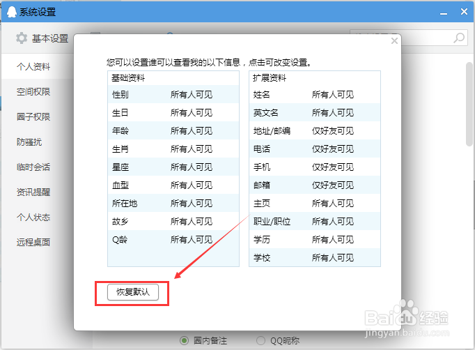 QQ个人资料怎么设置别人无法查看