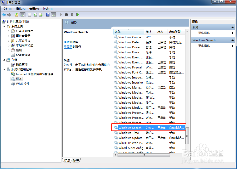 Win7电脑关闭search搜索步骤教程